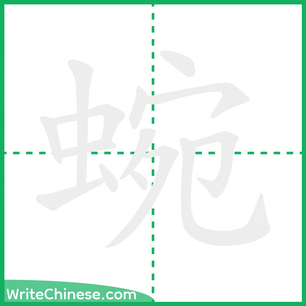 中国語の簡体字「蜿」の筆順アニメーション