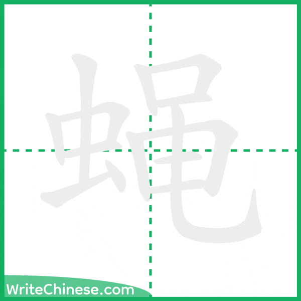中国語の簡体字「蝇」の筆順アニメーション
