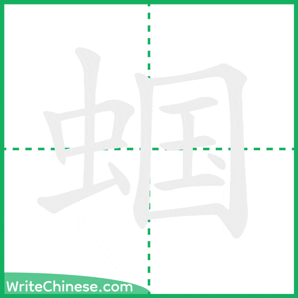 蝈 ลำดับขีดอักษรจีน