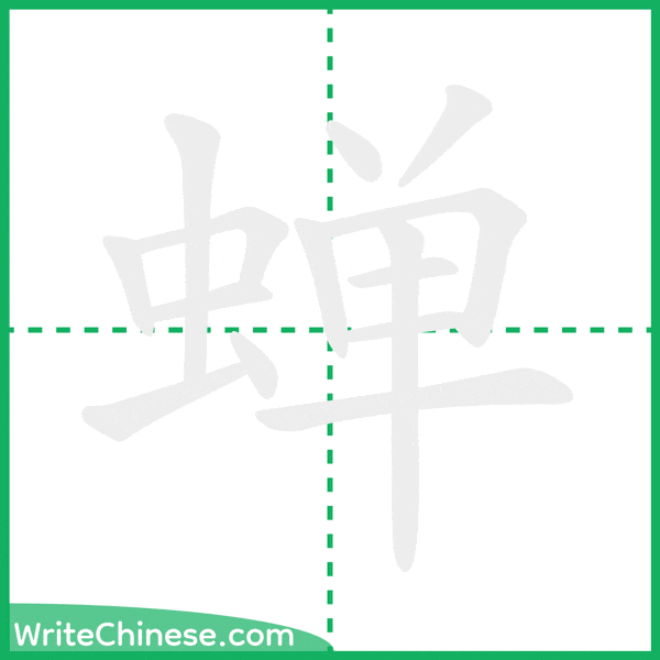 蝉 ลำดับขีดอักษรจีน