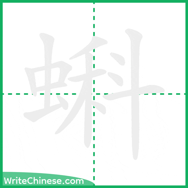 中国語の簡体字「蝌」の筆順アニメーション