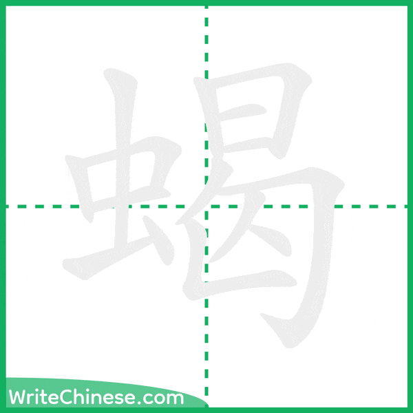 中国語の簡体字「蝎」の筆順アニメーション