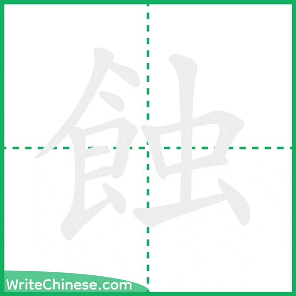 中国語の簡体字「蝕」の筆順アニメーション