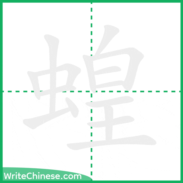 中国語の簡体字「蝗」の筆順アニメーション