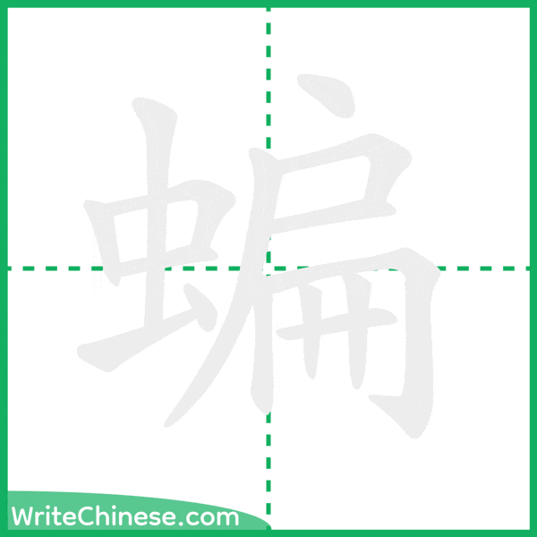 中国語の簡体字「蝙」の筆順アニメーション