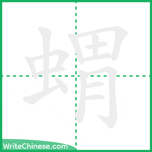 中国語の簡体字「蝟」の筆順アニメーション