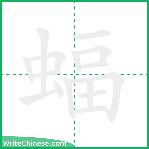 中国語の簡体字「蝠」の筆順アニメーション