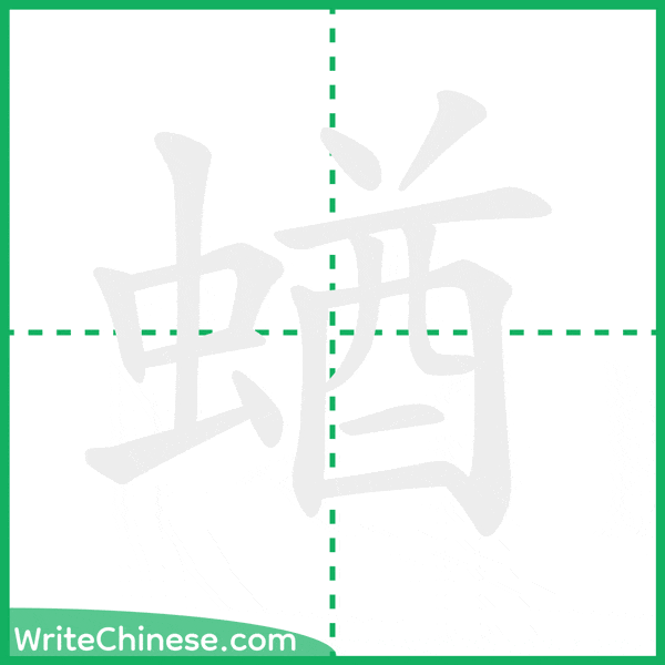 中国語の簡体字「蝤」の筆順アニメーション