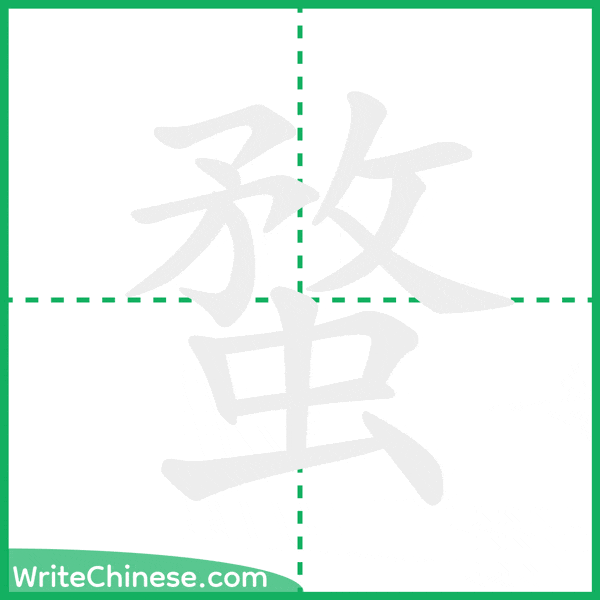 中国語の簡体字「蝥」の筆順アニメーション