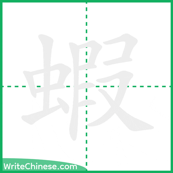 中国語の簡体字「蝦」の筆順アニメーション