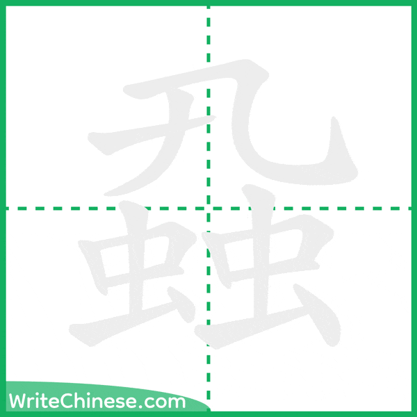 蝨 ลำดับขีดอักษรจีน