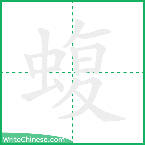 中国語の簡体字「蝮」の筆順アニメーション
