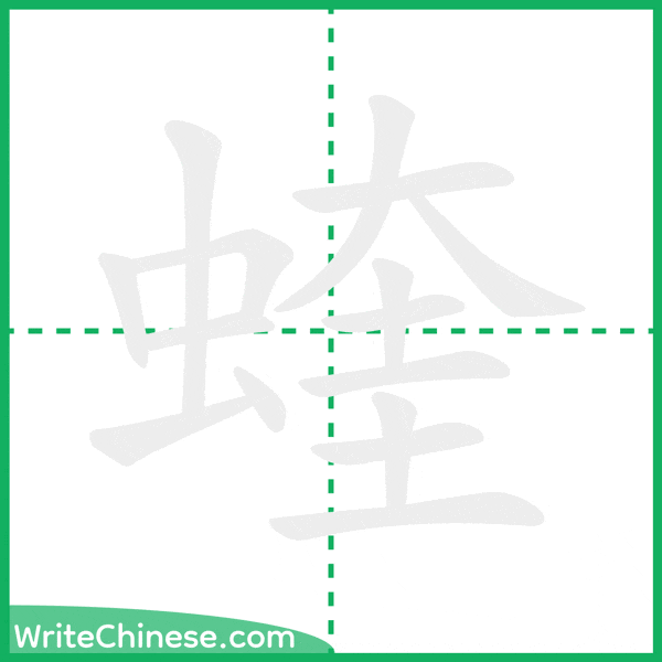 中国語の簡体字「蝰」の筆順アニメーション