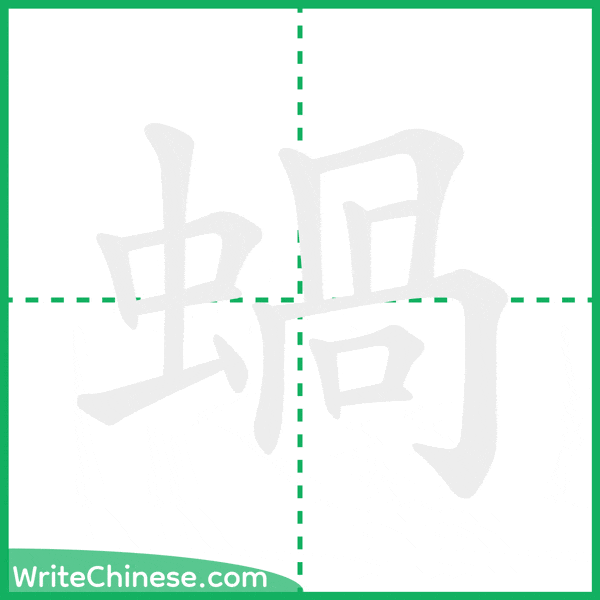 中国語の簡体字「蝸」の筆順アニメーション