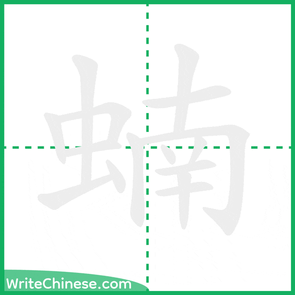 中国語の簡体字「蝻」の筆順アニメーション