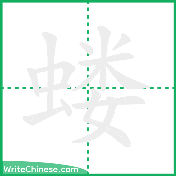 中国語の簡体字「蝼」の筆順アニメーション