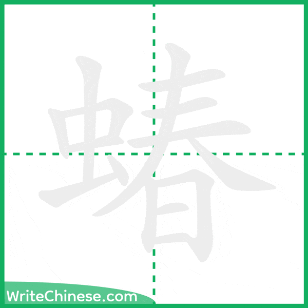 中国語の簡体字「蝽」の筆順アニメーション