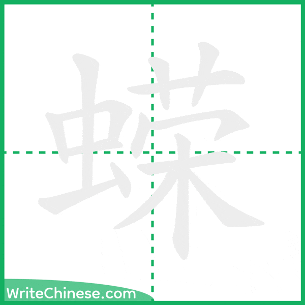 中国語の簡体字「蝾」の筆順アニメーション