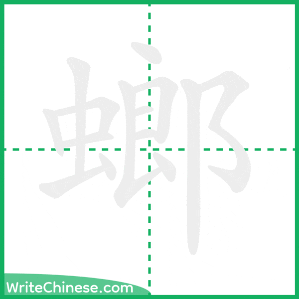 螂 ลำดับขีดอักษรจีน