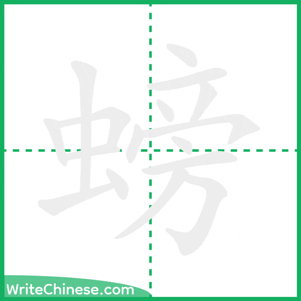 中国語の簡体字「螃」の筆順アニメーション