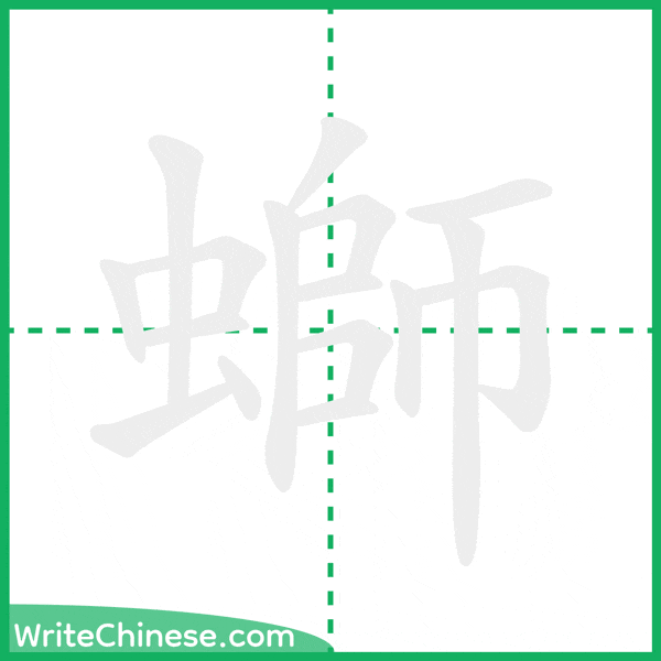 中国語の簡体字「螄」の筆順アニメーション