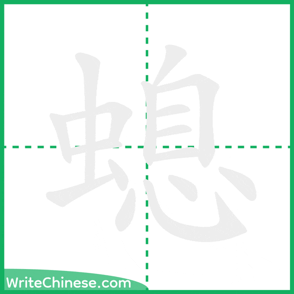 中国語の簡体字「螅」の筆順アニメーション