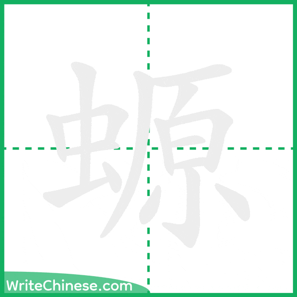 中国語の簡体字「螈」の筆順アニメーション