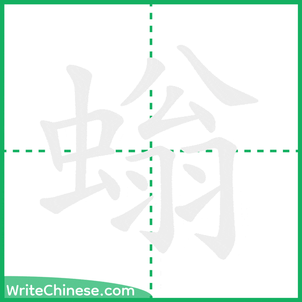 螉 ลำดับขีดอักษรจีน