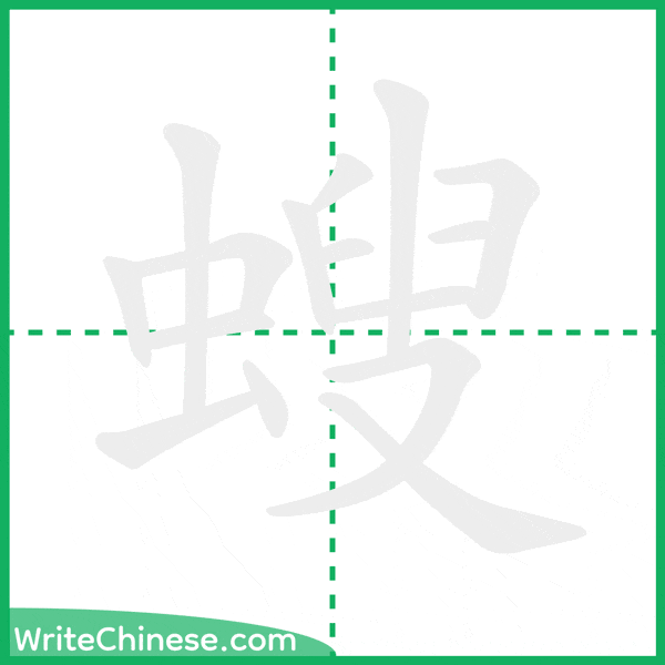 中国語の簡体字「螋」の筆順アニメーション