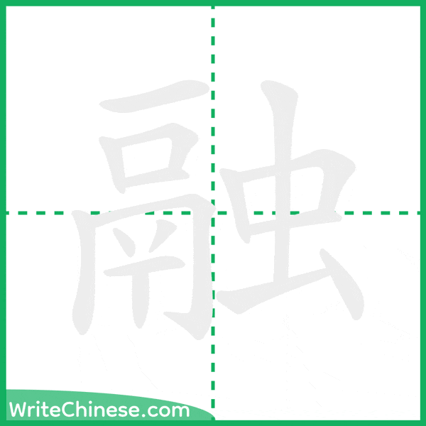 融 ลำดับขีดอักษรจีน