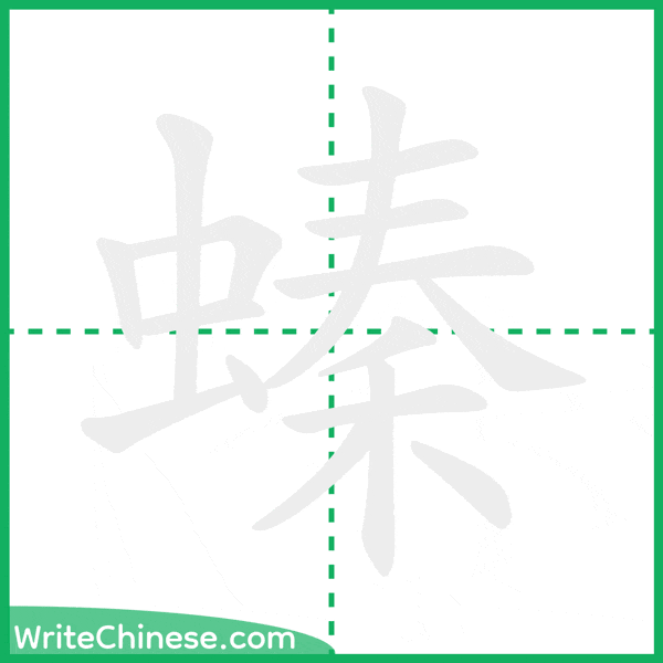 中国語の簡体字「螓」の筆順アニメーション