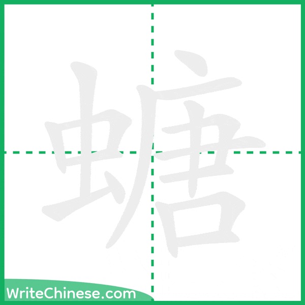 螗 ลำดับขีดอักษรจีน