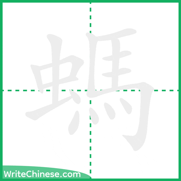 中国語の簡体字「螞」の筆順アニメーション