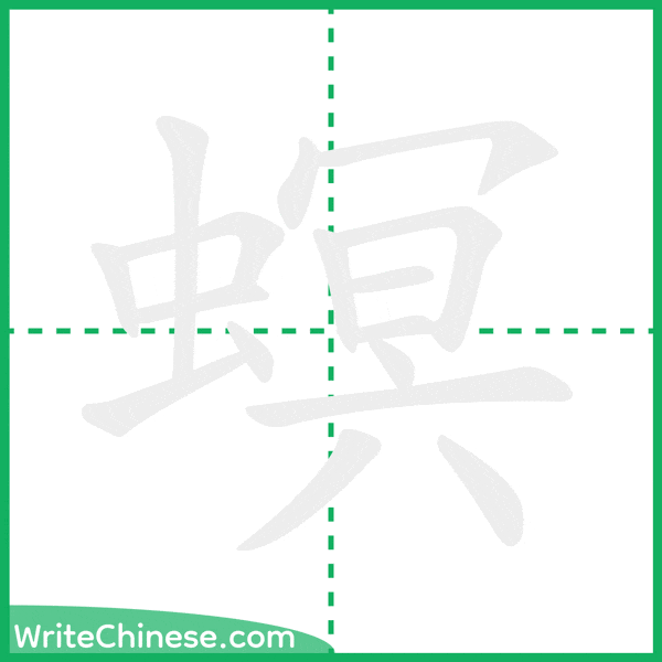 中国語の簡体字「螟」の筆順アニメーション