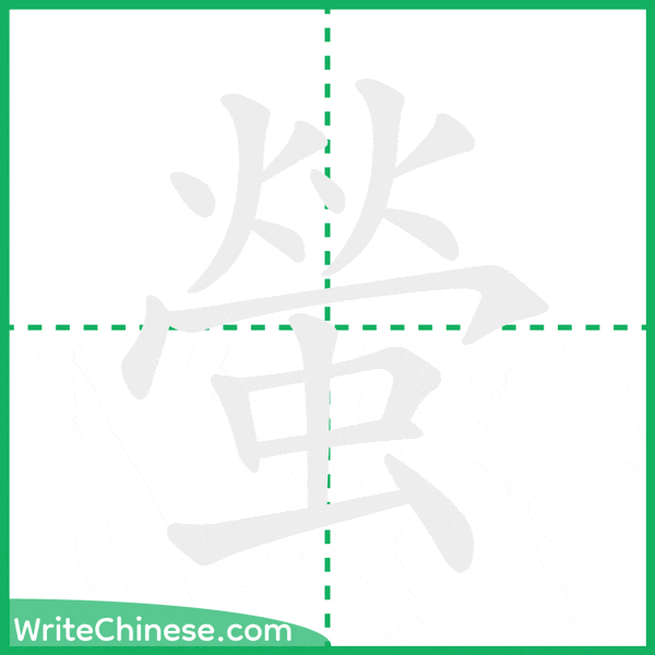 螢 ลำดับขีดอักษรจีน