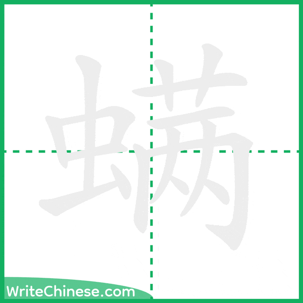 中国語の簡体字「螨」の筆順アニメーション