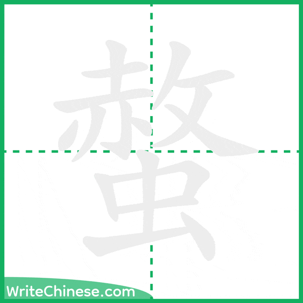中国語の簡体字「螫」の筆順アニメーション