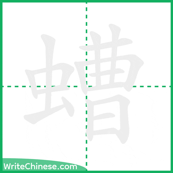 螬 ลำดับขีดอักษรจีน