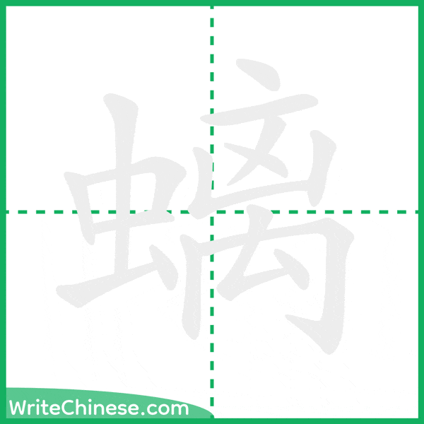 螭 ลำดับขีดอักษรจีน