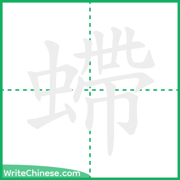 中国語の簡体字「螮」の筆順アニメーション