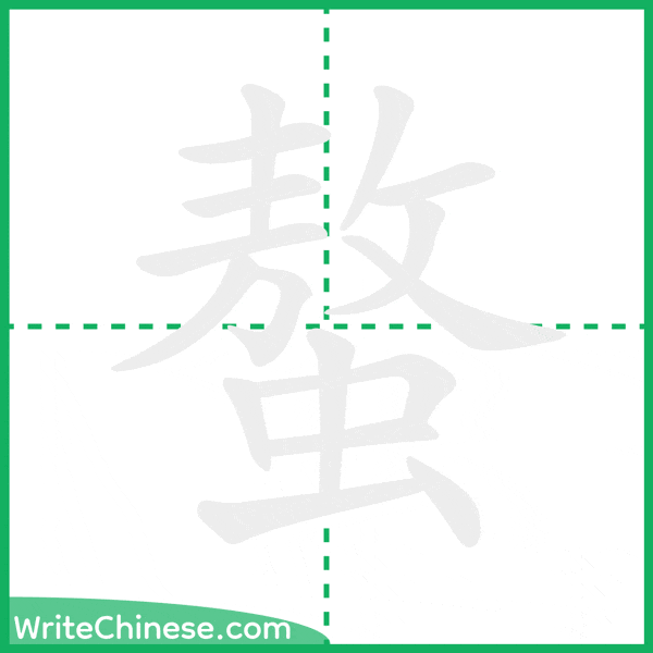 螯 ลำดับขีดอักษรจีน