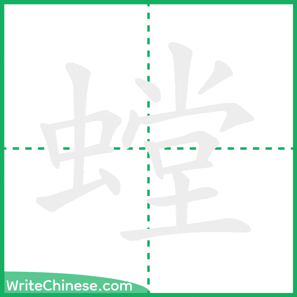 中国語の簡体字「螳」の筆順アニメーション