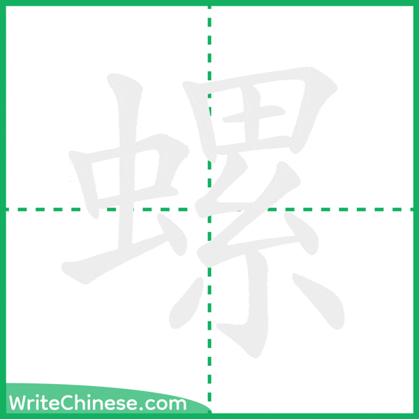 螺 ลำดับขีดอักษรจีน