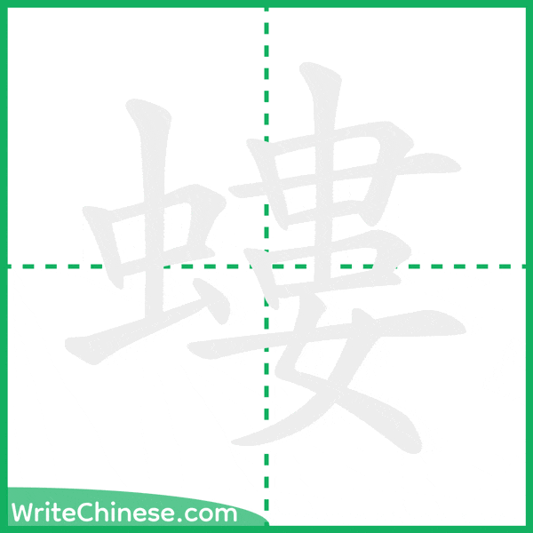 中国語の簡体字「螻」の筆順アニメーション