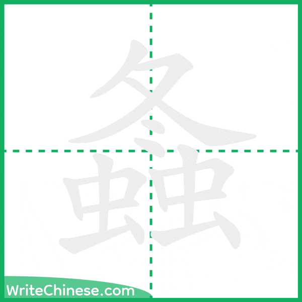 中国語の簡体字「螽」の筆順アニメーション