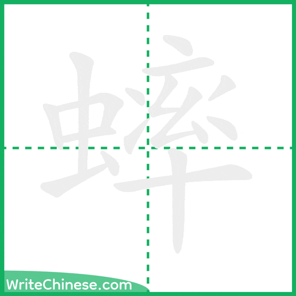 蟀 ลำดับขีดอักษรจีน