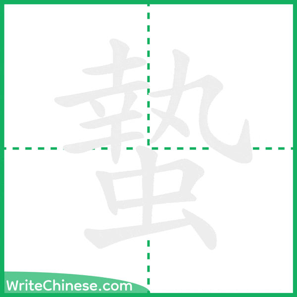 中国語の簡体字「蟄」の筆順アニメーション