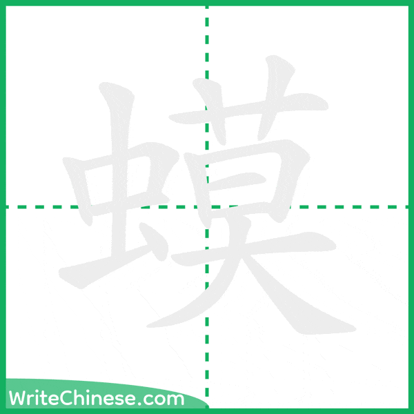 中国語の簡体字「蟆」の筆順アニメーション
