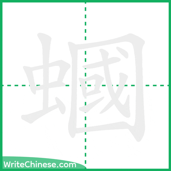 中国語の簡体字「蟈」の筆順アニメーション
