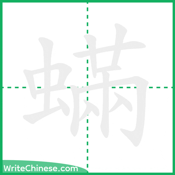 蟎 ลำดับขีดอักษรจีน